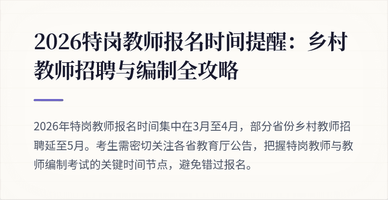 2026特岗教师报名时间提醒:乡村教师招聘与编制全攻略