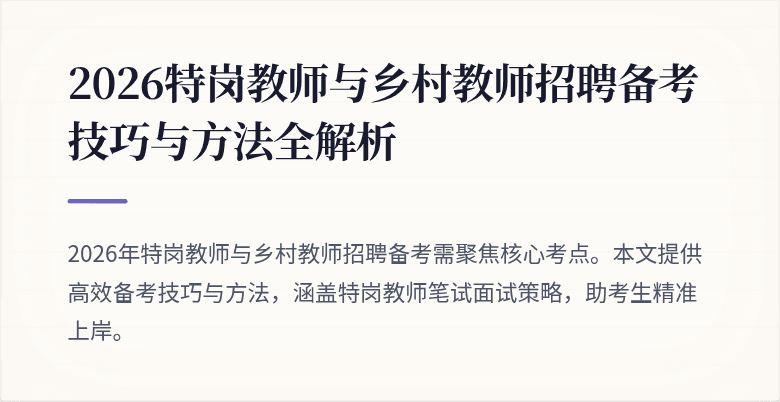 2026特岗教师与乡村教师招聘备考技巧与方法全解析