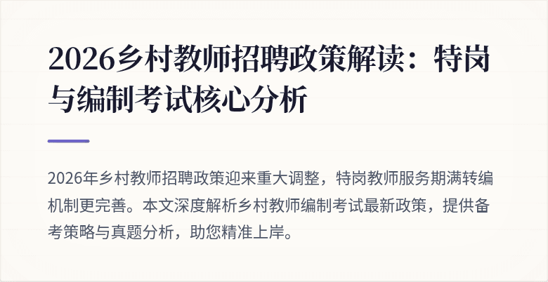 2026乡村教师招聘政策解读:特岗与编制考试核心分析