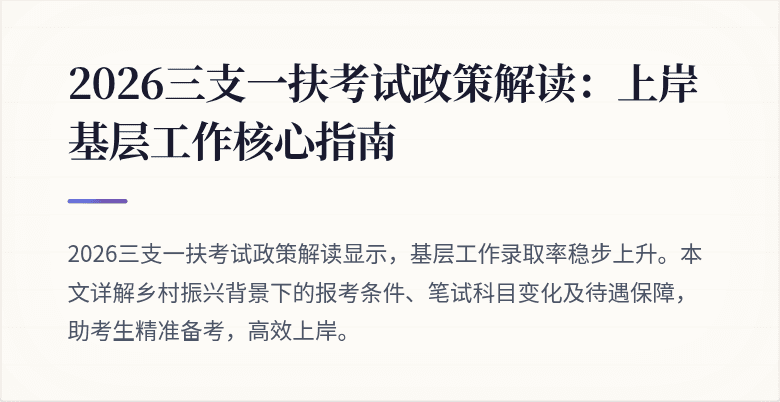 2026三支一扶考试政策解读:上岸基层工作核心指南