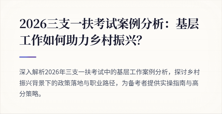 2026三支一扶考试案例分析:基层工作如何助力乡村振兴?