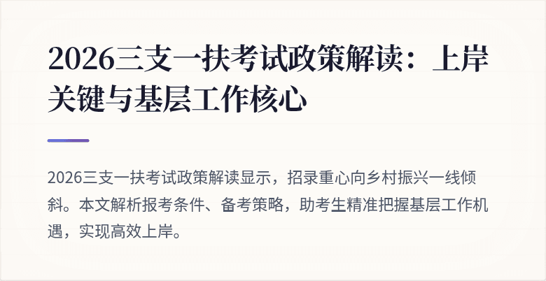 2026三支一扶考试政策解读:上岸关键与基层工作核心