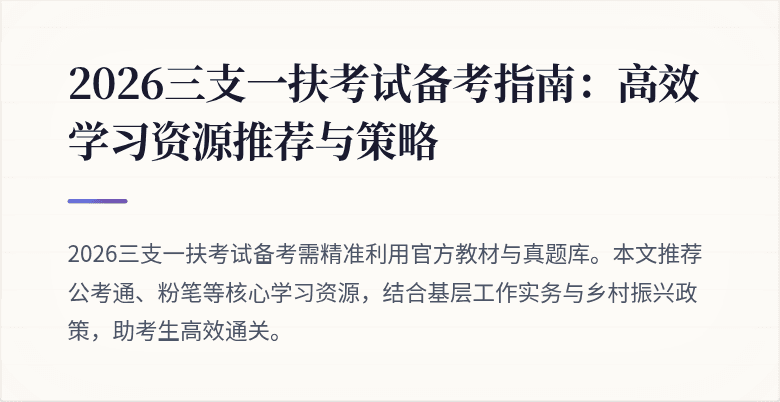 2026三支一扶考试备考指南：高效学习资源推荐与策略