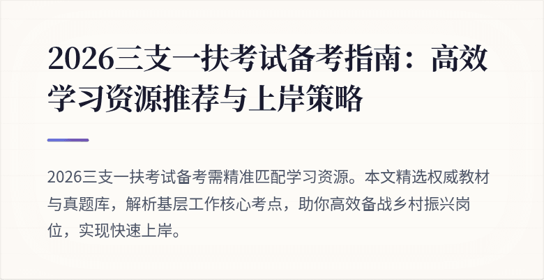 2026三支一扶考试备考指南：高效学习资源推荐与上岸策略