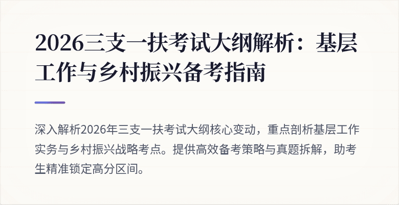 2026三支一扶考试大纲解析：基层工作与乡村振兴备考指南