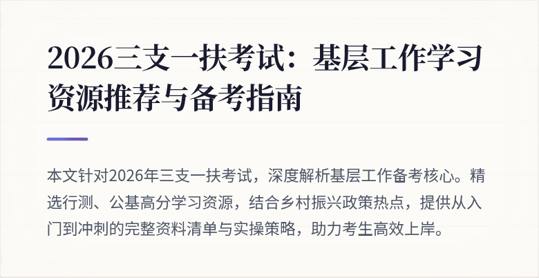2026三支一扶考试：基层工作学习资源推荐与备考指南