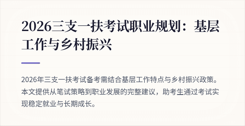 2026三支一扶考试职业规划：基层工作与乡村振兴