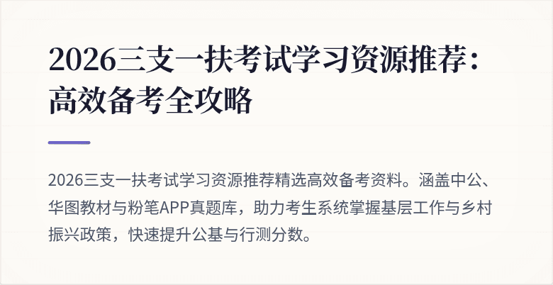 2026三支一扶考试学习资源推荐:高效备考全攻略