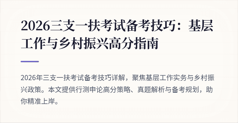 2026三支一扶考试备考技巧:基层工作与乡村振兴高分指南