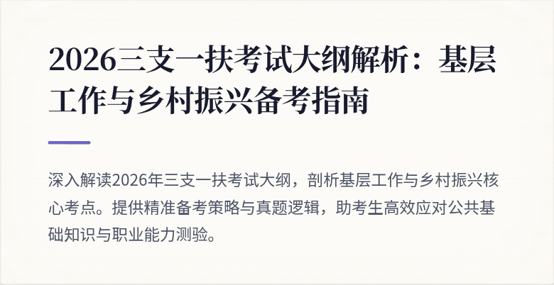 2026三支一扶考试大纲解析:基层工作与乡村振兴备考指南