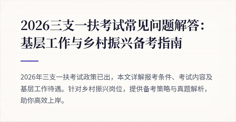 2026三支一扶考试常见问题解答:基层工作与乡村振兴备考指南