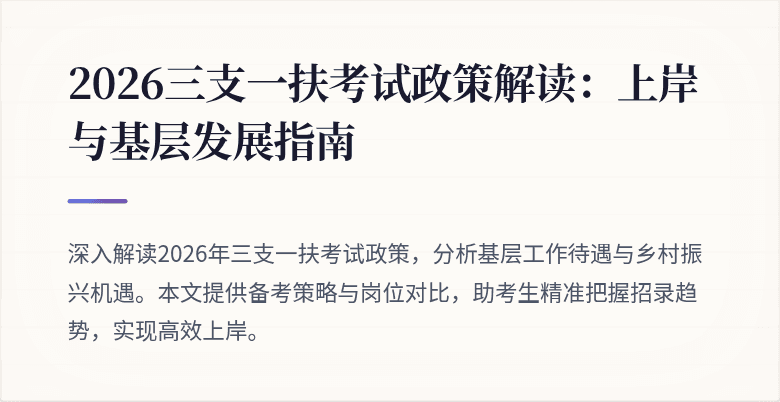 2026三支一扶考试政策解读:上岸与基层发展指南
