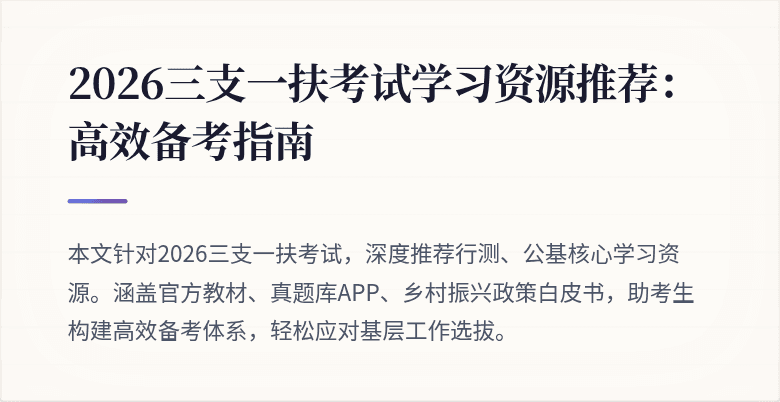 2026三支一扶考试学习资源推荐:高效备考指南