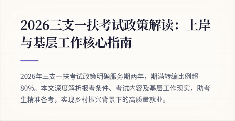 2026三支一扶考试政策解读:上岸与基层工作核心指南