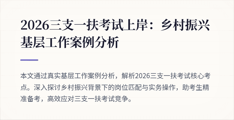 2026三支一扶考试上岸:乡村振兴基层工作案例分析