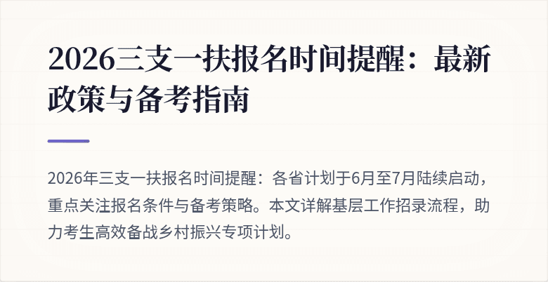 2026三支一扶报名时间提醒:最新政策与备考指南