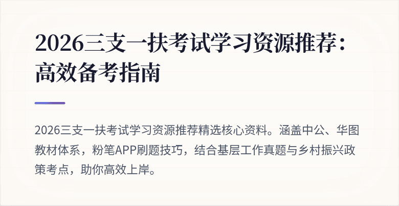 2026三支一扶考试学习资源推荐：高效备考指南