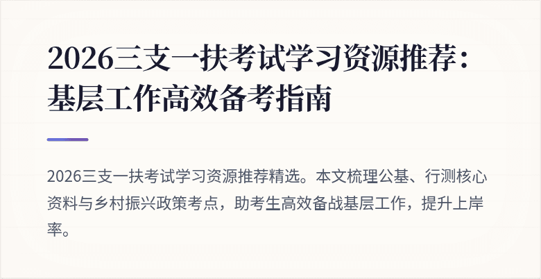 2026三支一扶考试学习资源推荐：基层工作高效备考指南