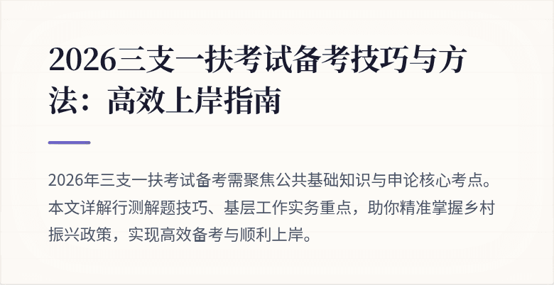 2026三支一扶考试备考技巧与方法：高效上岸指南