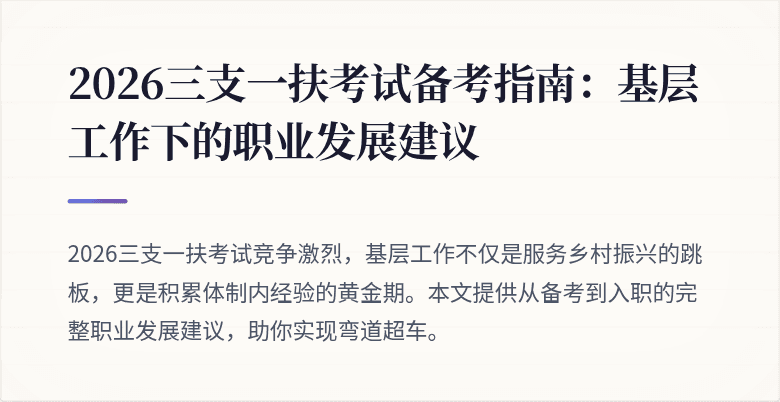 2026三支一扶考试备考指南：基层工作下的职业发展建议