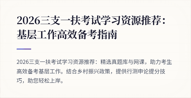 2026三支一扶考试学习资源推荐：基层工作高效备考指南