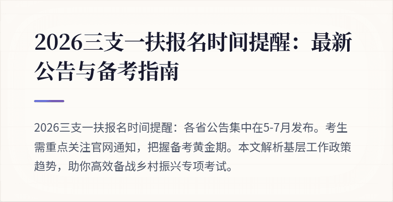 2026三支一扶报名时间提醒：最新公告与备考指南
