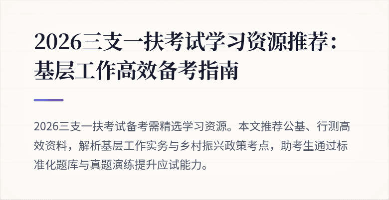 2026三支一扶考试学习资源推荐：基层工作高效备考指南