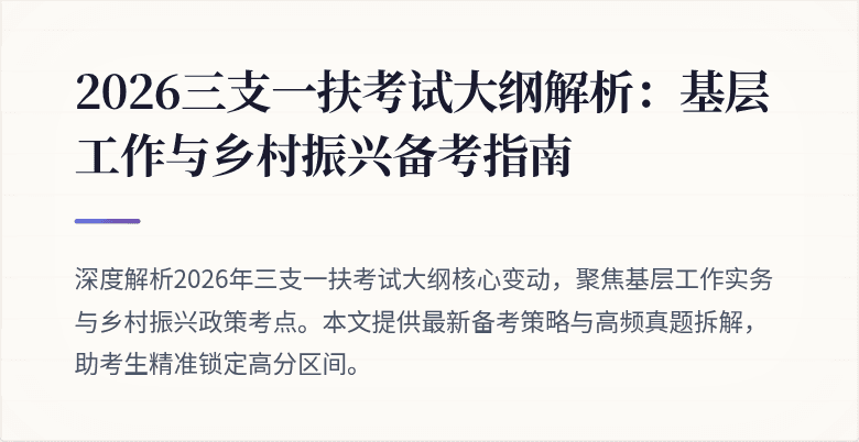 2026三支一扶考试大纲解析：基层工作与乡村振兴备考指南