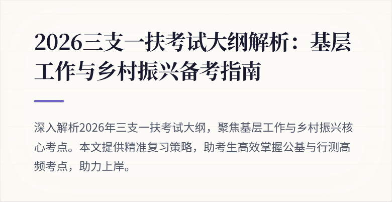 2026三支一扶考试大纲解析：基层工作与乡村振兴备考指南