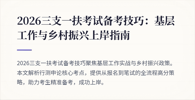 2026三支一扶考试备考技巧:基层工作与乡村振兴上岸指南