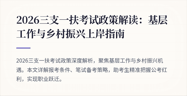 2026三支一扶考试政策解读:基层工作与乡村振兴上岸指南