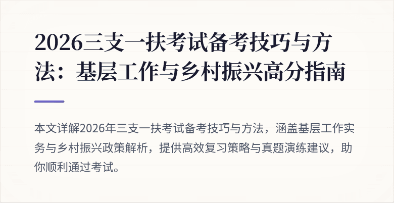 2026三支一扶考试备考技巧与方法:基层工作与乡村振兴高分指南