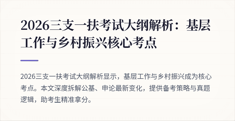 2026三支一扶考试大纲解析:基层工作与乡村振兴核心考点