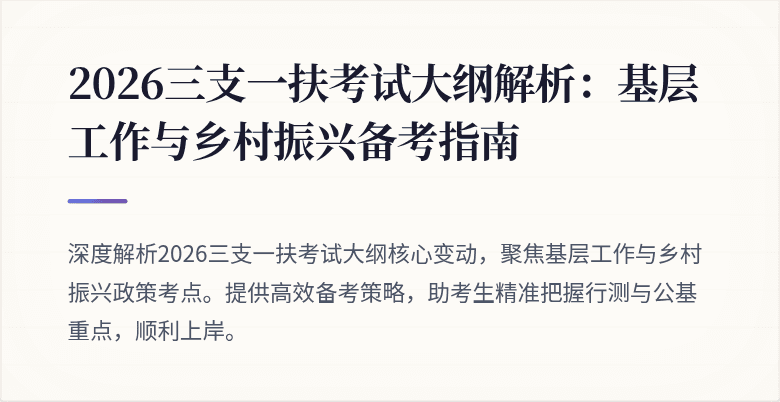 2026三支一扶考试大纲解析:基层工作与乡村振兴备考指南