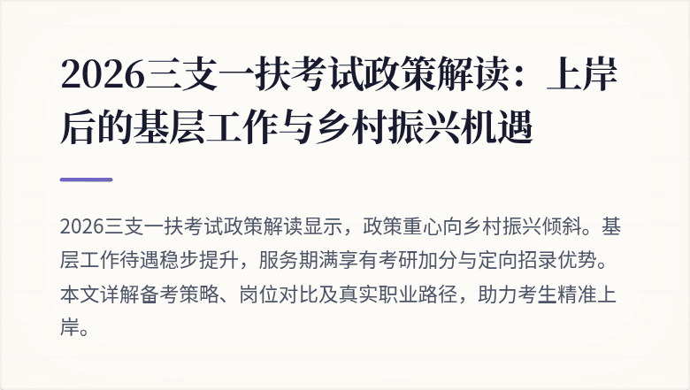 2026三支一扶考试政策解读:上岸后的基层工作与乡村振兴机遇