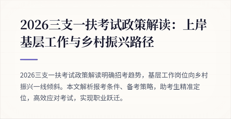 2026三支一扶考试政策解读:上岸基层工作与乡村振兴路径