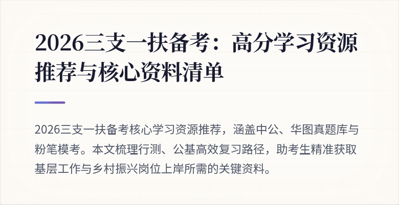 2026三支一扶备考：高分学习资源推荐与核心资料清单