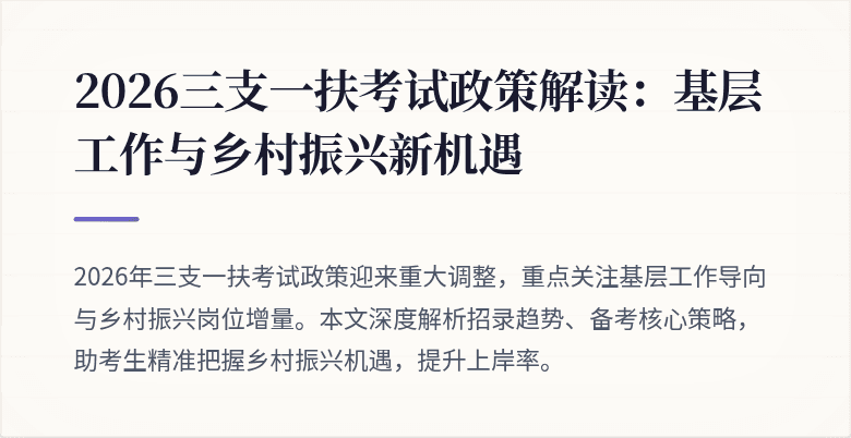 2026三支一扶考试政策解读：基层工作与乡村振兴新机遇