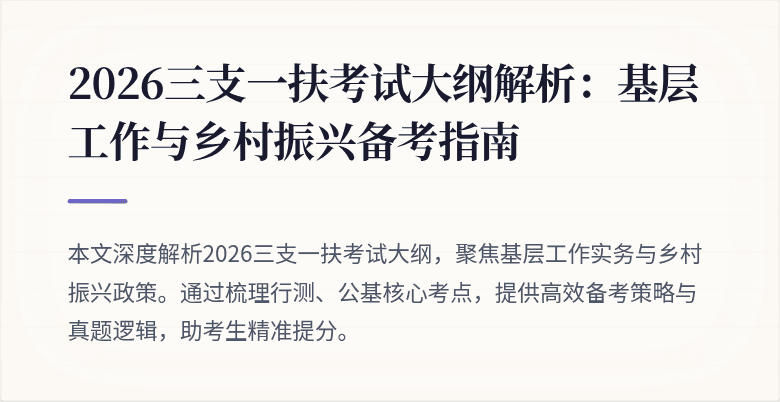 2026三支一扶考试大纲解析：基层工作与乡村振兴备考指南