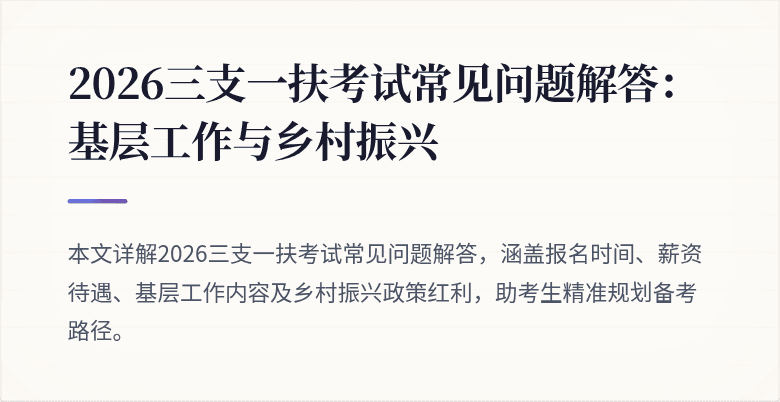 2026三支一扶考试常见问题解答：基层工作与乡村振兴