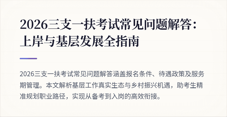 2026三支一扶考试常见问题解答:上岸与基层发展全指南