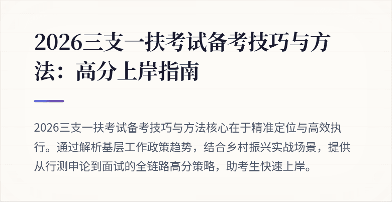 2026三支一扶考试备考技巧与方法:高分上岸指南