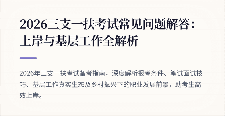 2026三支一扶考试常见问题解答:上岸与基层工作全解析