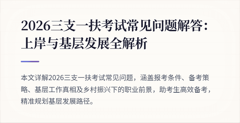 2026三支一扶考试常见问题解答:上岸与基层发展全解析
