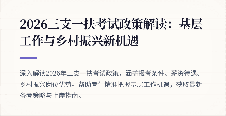 2026三支一扶考试政策解读:基层工作与乡村振兴新机遇