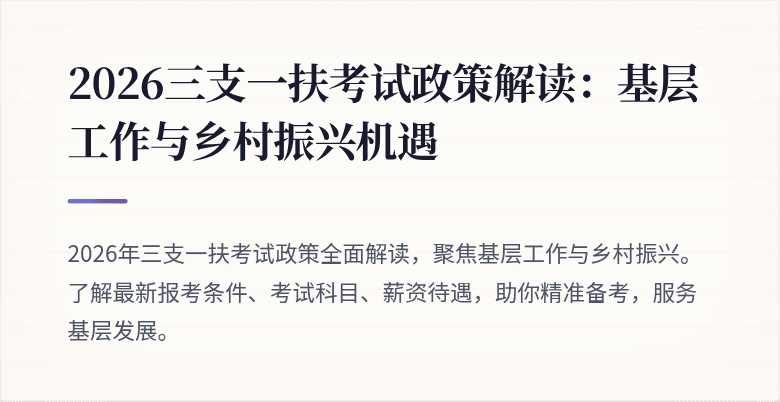 2026三支一扶考试政策解读:基层工作与乡村振兴机遇