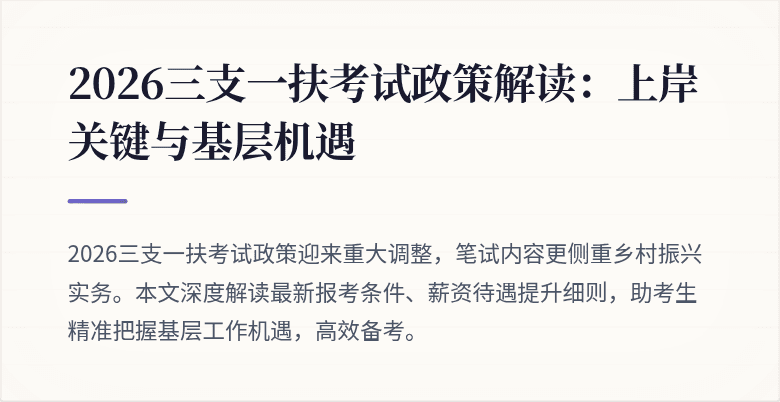 2026三支一扶考试政策解读:上岸关键与基层机遇