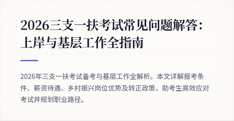 2026三支一扶考试常见问题解答:上岸与基层工作全指南