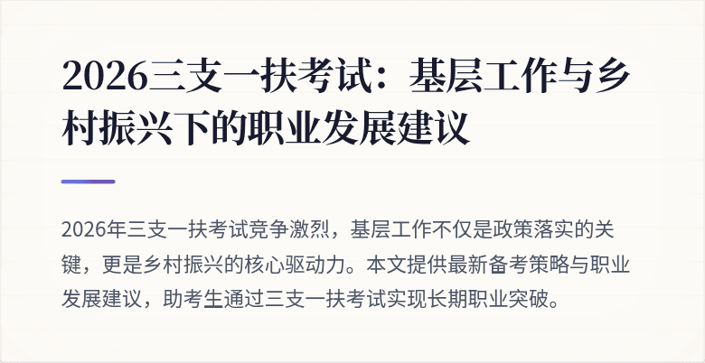 2026三支一扶考试:基层工作与乡村振兴下的职业发展建议