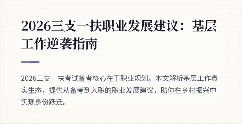 2026三支一扶职业发展建议:基层工作逆袭指南